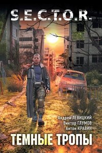 S.E.C.T.O.R. Данила Астрахан: 1.3. Тёмные тропы