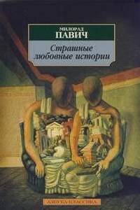 Страшные любовные истории