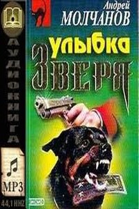 Улыбка зверя