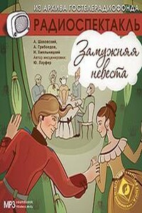 Водевиль: Замужняя невеста