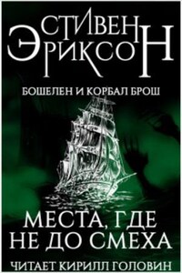 Бошелен и Корбал Брош: 2.1.2. Места, где не до смеха