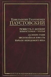 Повесть о жизни. Книги 1-3