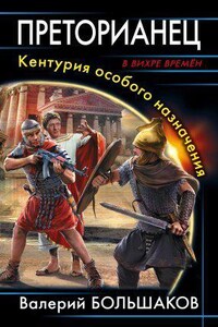 Рим 1. Преторианец. Кентурия особого назначения