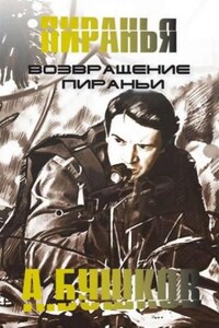 Шантарский цикл. Пиранья: 2.16. Возвращение Пираньи