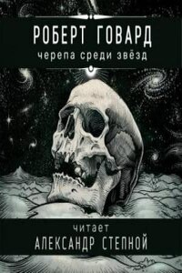 Соломон Кейн: 6. Черепа среди звёзд