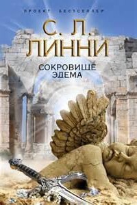 Трилогия Эдема: 1-3 книги