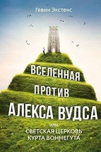 Вселенная против Алекса Вудса, или Светская церковь Курта Воннегута