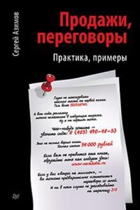 Продажи. Переговоры