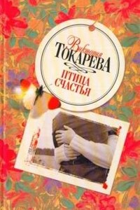 Птица счастья
