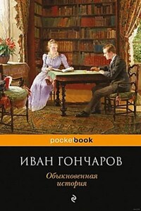 Сборник: Обыкновенная история; Необыкновенная история. Истинные события