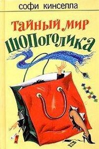 Шопоголик: 1. Тайный мир шопоголика