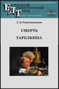 Смерть Тарелкина