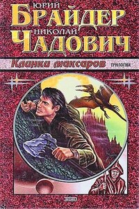 Тропа 4: Клинки Максаров