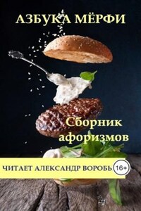 Азбука Мерфи