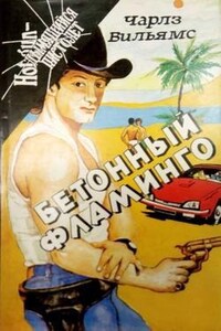 Бетонный фламинго