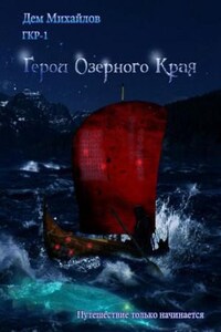 Герои Крайних Рубежей 1: Герои озёрного края