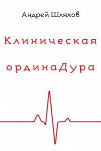 Клиническая ординаДура