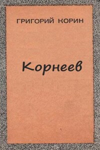 Корнеев