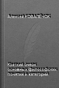 Краткий очерк основных понятий, категорий, дефиниций социологии