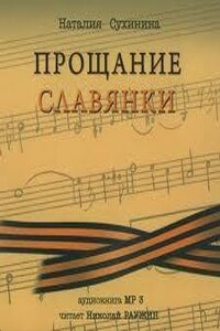 Прощание славянки