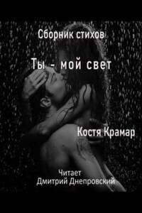 Сборник стихов. Ты - мой свет