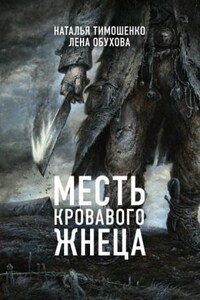 Секретное досье. Мистические романы: 7. Месть кровавого жнеца