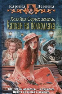 Хельмовы игры. Хозяйка Серых земель: 2.1. Капкан на волкодлака