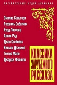 Классика зарубежного рассказа 22