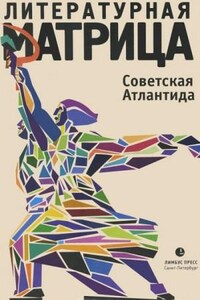 Литературная матрица. Советская Атлантида. Том 4