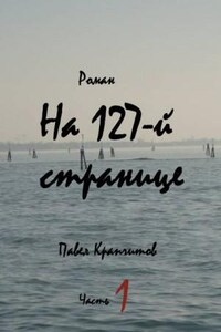 На 127-й странице: 1