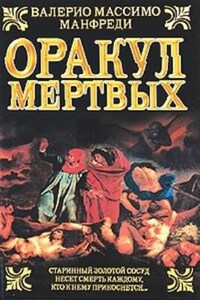 Оракул мёртвых