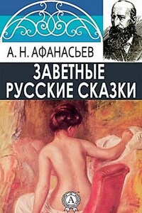 Сборник. Русские заветные сказки. 18+