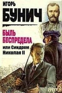 Быль беспредела, или Синдром Николая II