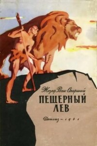 Дикие времена: 2. Пещерный лев