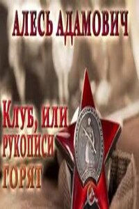 Клуб, или рукописи горят