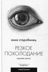 Резкое похолодание. Зимняя книга