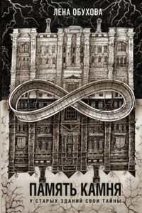 Секретное досье. Новые страницы: 8. Память камня