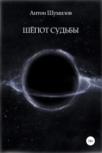 Шёпот Судьбы