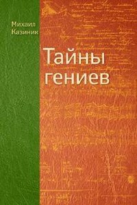 Тайны гениев