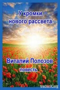 У кромки нового рассвета