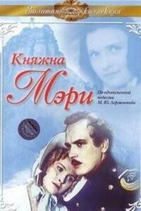 Княжна Мэри