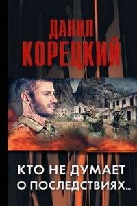 Кто не думает о последствиях