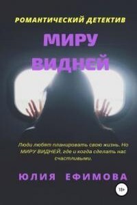 Миру видней