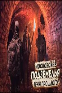 Московские подземелья: 1. Тени прошлого