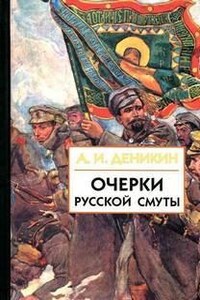 Очерки русской смуты Том 1-2