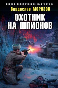 Охотник на вундерваффе 4. Охотник на шпионов