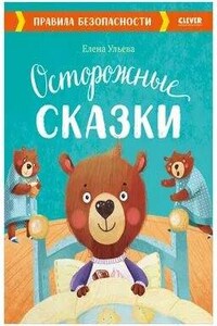 Осторожные сказки. Правила безопасности