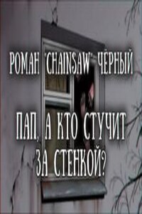 Пап, а кто стучит за стенкой?