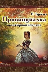 Пьеса: Провинциалка