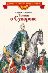 Рассказы о Суворове и русских солдатах